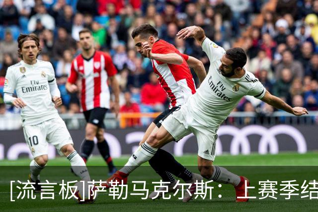 [流言板]萨勒马克尔斯：上赛季结果很遗憾；让我踢哪个位置我都可以